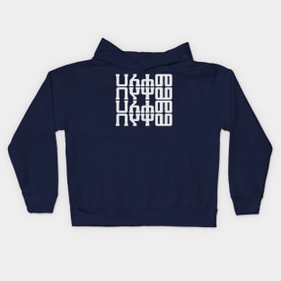 Ha Le Ha Me  (Amharic) Kids Hoodie